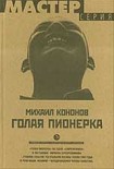 Читать книгу Голая пионерка