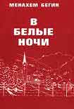 Читать книгу В белые ночи