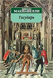 Читать книгу Государь
