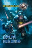 Читать книгу Сфера влияния