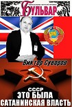 Читать книгу Это была преступная сатанинская власть. Интервью.
