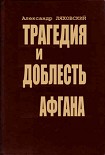 Читать книгу Трагедия и доблесть Афгана