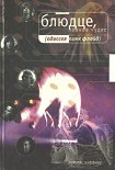 Читать книгу Блюдце, полное секретов. Одиссея «Пинк Флойд»