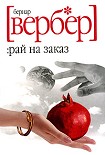 Читать книгу Рай на заказ