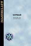 Читать книгу Суркай