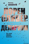 Читать книгу Delirium/Делириум
