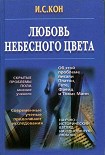 Читать книгу Любовь небесного цвета