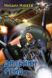 Читать книгу Дальний рейд