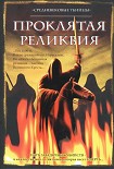 Читать книгу Проклятая реликвия