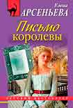 Читать книгу Письмо королевы