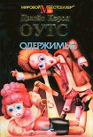Читать книгу Одержимые