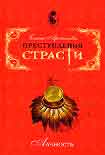 Читать книгу Замуж за русского миллионера… (Матильда и Анатолий Демидовы, Россия)