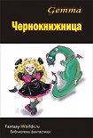 Читать книгу Чернокнижница