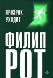 Читать книгу Призрак уходит