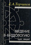 Читать книгу Введение в буддологию: курс лекций