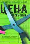 Читать книгу Цена отсечения
