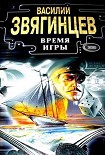 Читать книгу Время игры