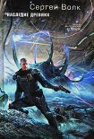 Читать книгу Наследие Древних