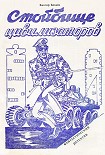 Читать книгу Стойбище цивилизаторов