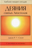 Читать книгу Деяния святых Апостолов