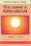 Читать книгу Послание к Римлянам