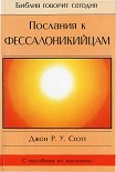 Читать книгу Послания к Фессалоникийцам