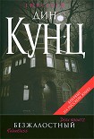 Читать книгу Безжалостный
