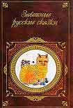 Читать книгу Заветные русские сказки