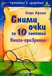 Читать книгу Сними очки за 10 занятий