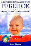 Читать книгу Здоровый и счастливый ребенок. Пусть утенок станет лебедем!