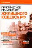 Читать книгу Практическое применение нового Жилищного кодекса РФ и ФЗ «Об участии в долевом строительстве многокв