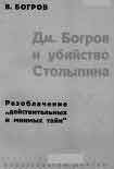 Читать книгу Дм. Богров и убийство Столыпина