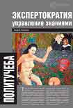 Читать книгу Экспертократия. Управление знаниями: производство и обращение информации в эпоху ультракапитализма