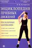 Читать книгу Энциклопедия лечебных движений при различных заболеваниях