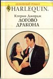 Читать книгу Логово дракона