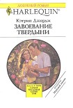 Читать книгу Завоевание твердыни
