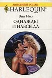 Читать книгу Однажды и навсегда