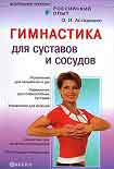 Читать книгу Гимнастика для сосудов и суставов