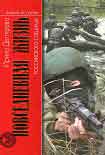 Читать книгу Повседневная жизнь российского спецназа