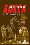 Читать книгу Школа бокса в 10 уроках