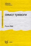 Читать книгу Смысл тревоги