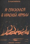Читать книгу Я сражался в Красной Армии