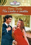 Читать книгу Ни слова о любви