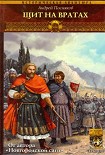 Читать книгу Щит на вратах