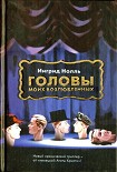 Читать книгу Головы моих возлюбленных