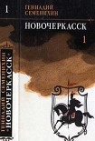 Читати книгу Новочеркасск: Роман — дилогия