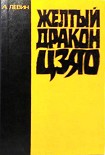 Читать книгу Желтый дракон ЦЗЯО