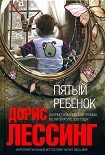 Читать книгу Пятый ребенок