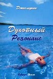 Читать книгу Духовный резонанс