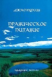 Читать книгу Праническое питание